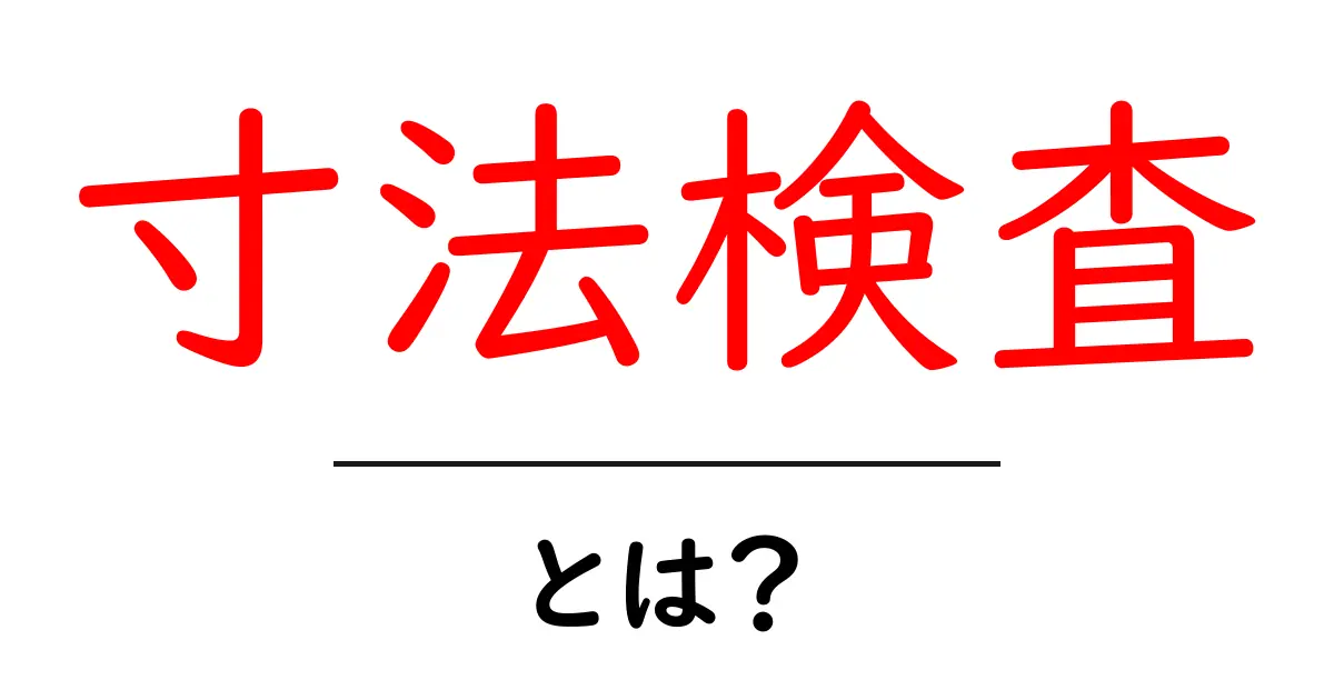寸法検査・とは?初心者のためのわかりやすい解説共起語・同意語・対義語も併せて解説!