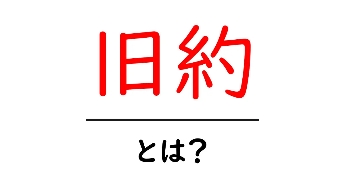 旧約とは？初心者のためのわかりやすい基本ガイド共起語・同意語・対義語も併せて解説！