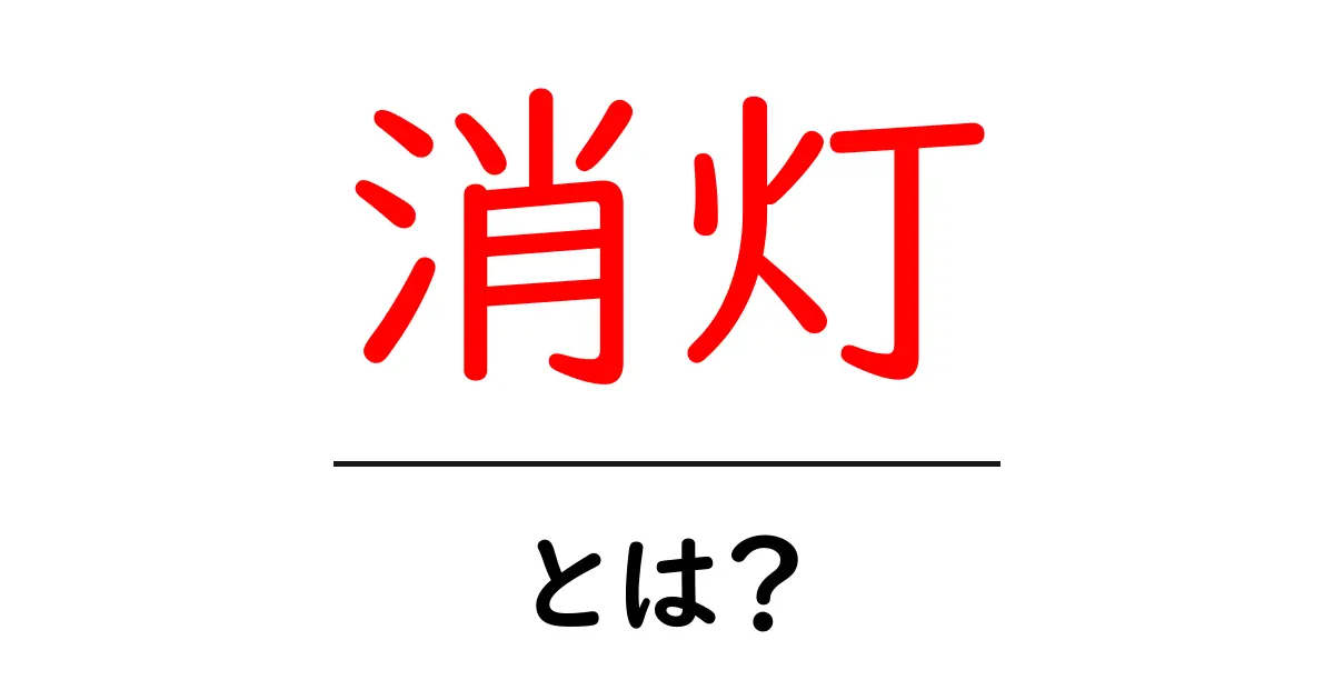 消灯・とは？初心者でも分かる意味と日常での使い方ガイド共起語・同意語・対義語も併せて解説！