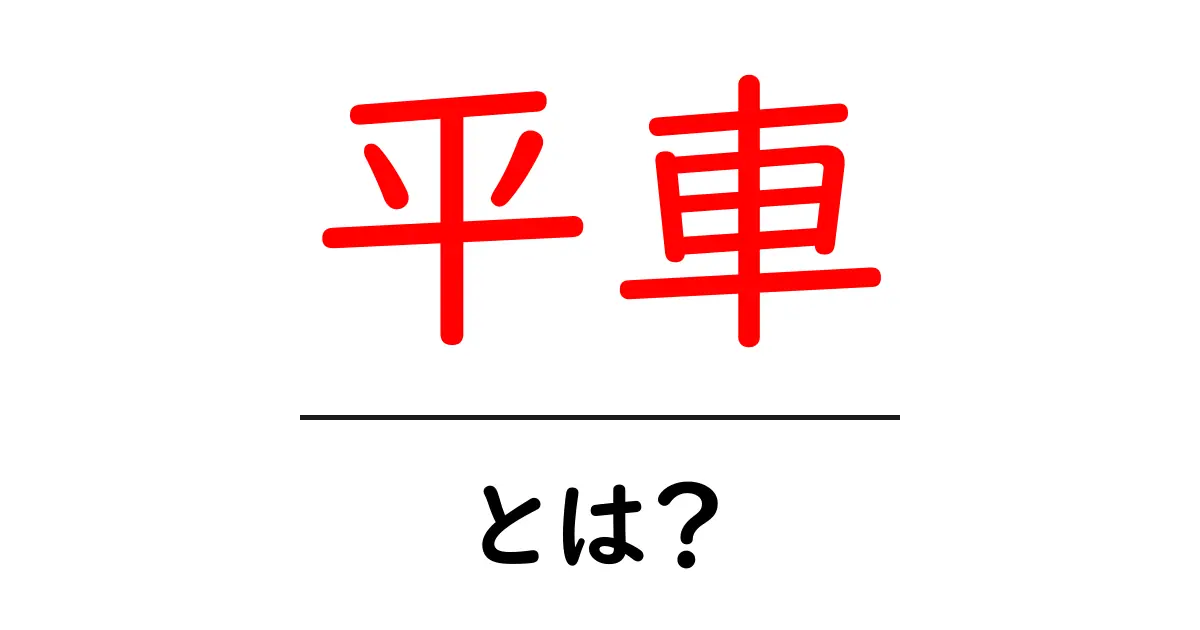 平車・とは？初心者にも分かる平車の意味と使い方共起語・同意語・対義語も併せて解説！