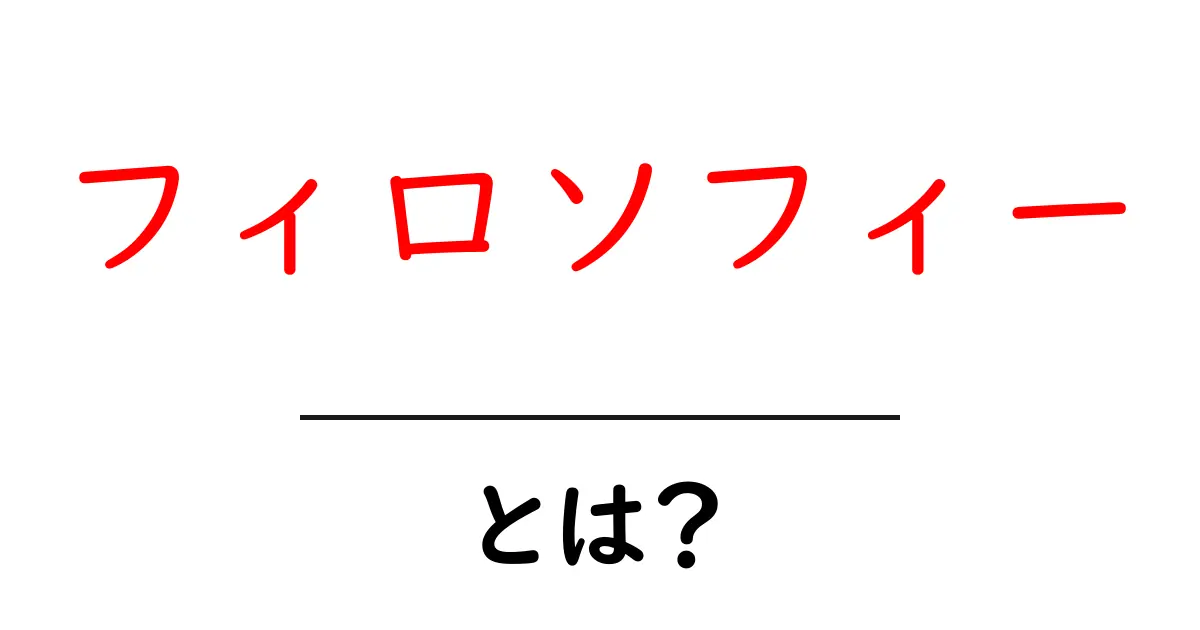 フィロソフィーとは？ 初心者にもやさしい哲学の世界への入り口共起語・同意語・対義語も併せて解説！