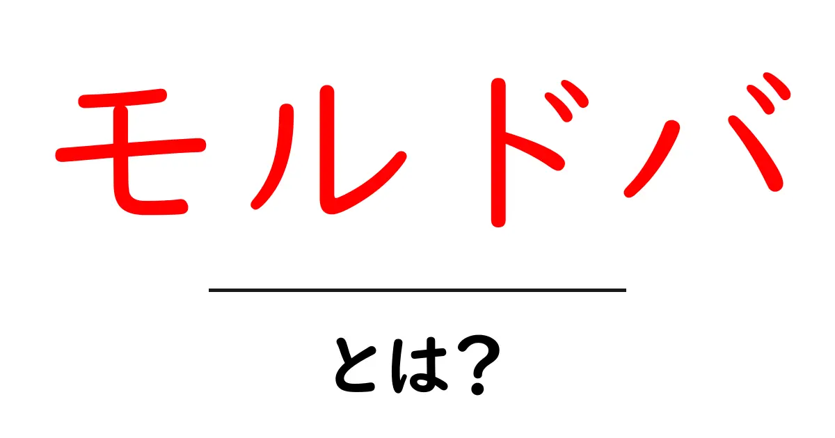 モルドバ・とは？初心者向けの基本ガイド：地理・歴史・観光のポイント共起語・同意語・対義語も併せて解説！