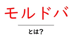 モルドバ・とは？初心者向けの基本ガイド：地理・歴史・観光のポイント共起語・同意語・対義語も併せて解説！