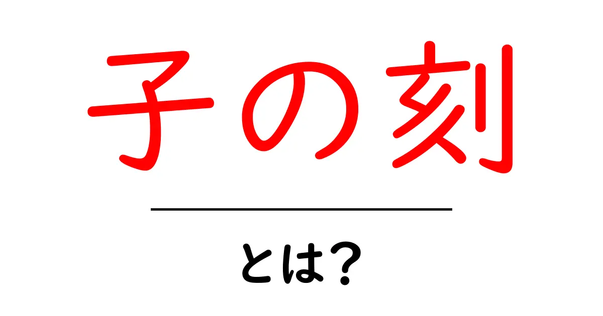 子の刻・とは？日本の伝統的な時間区分をやさしく解説共起語・同意語・対義語も併せて解説！