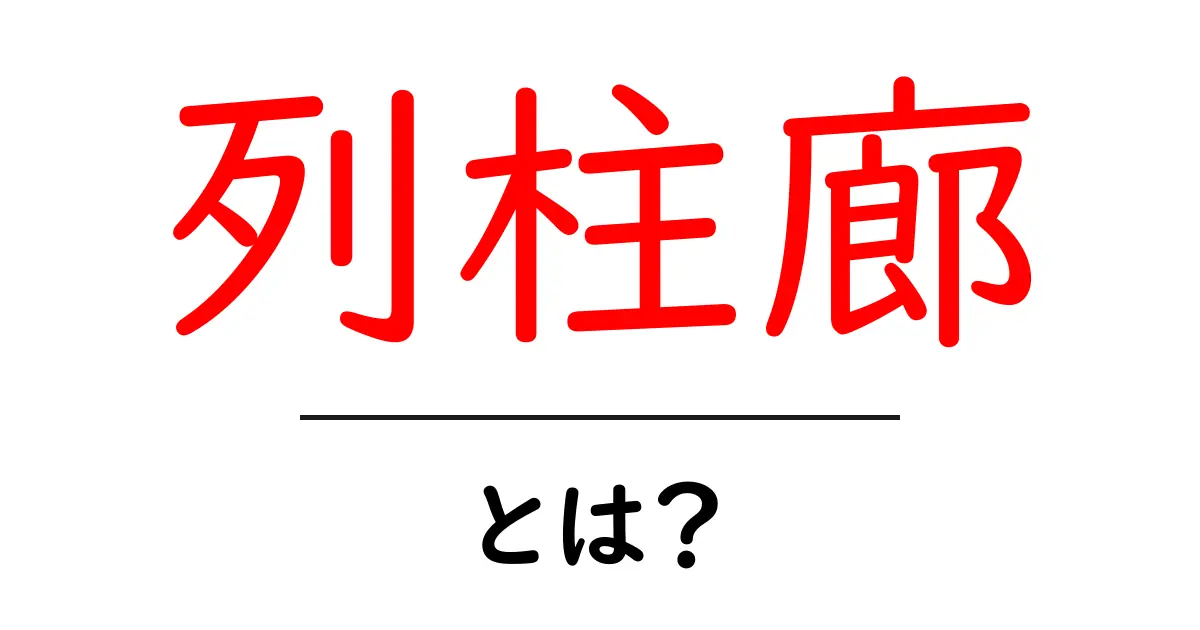 列柱廊・とは？初心者にもわかる解説と特徴共起語・同意語・対義語も併せて解説！