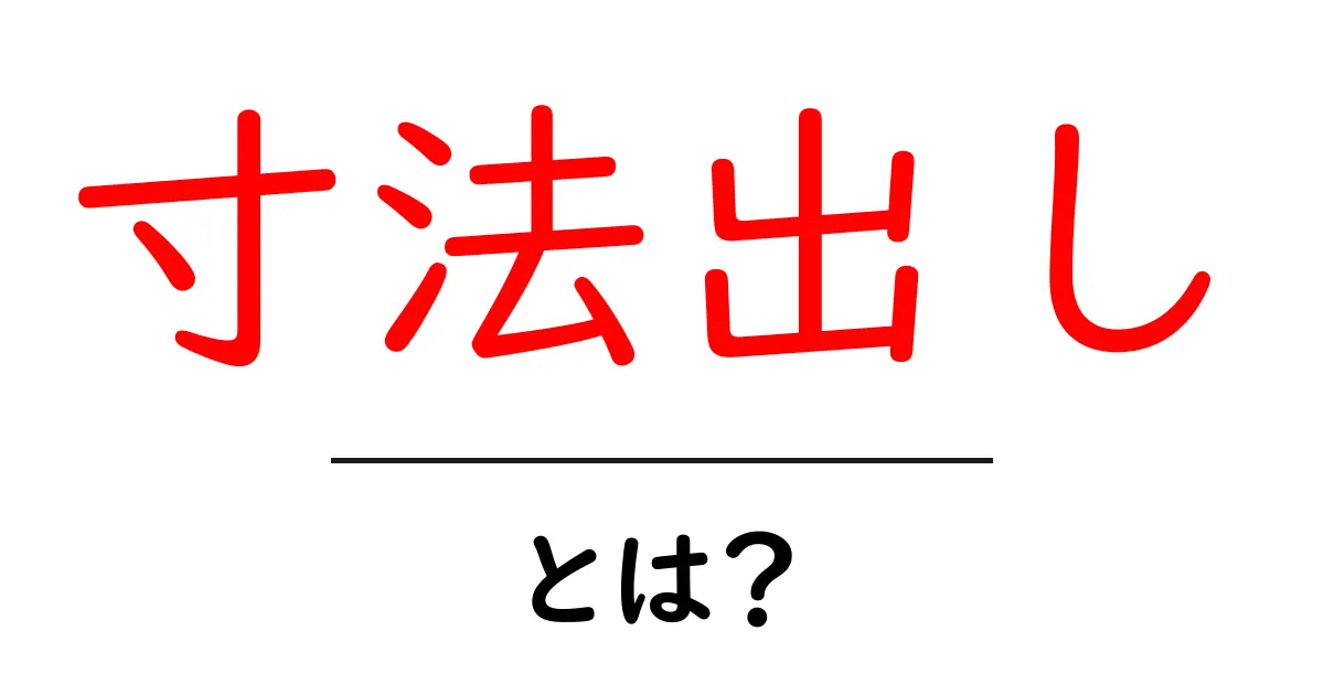 寸法出しとは？初心者が知っておく基本と道具の使い方共起語・同意語・対義語も併せて解説！
