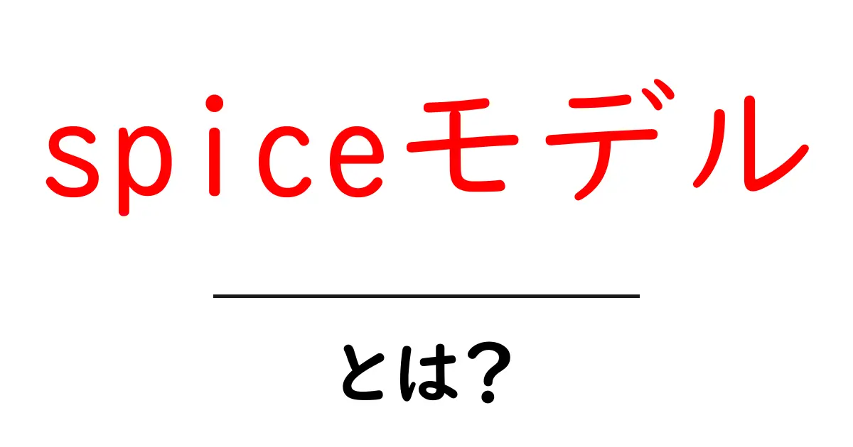 spiceモデル・とは?初心者向けガイドで分かる基本と実例共起語・同意語・対義語も併せて解説!
