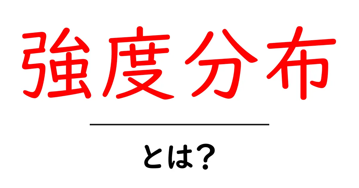 強度分布・とは？初心者向けにやさしく解説してみた共起語・同意語・対義語も併せて解説！