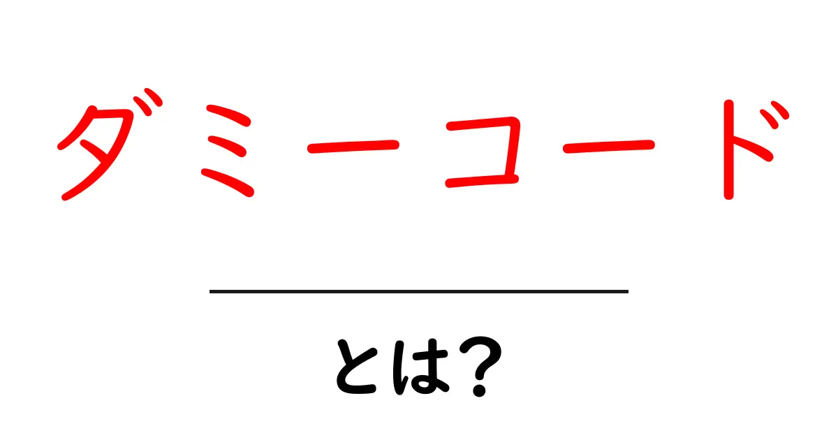ダミーコード・とは？初心者が押さえるべき意味と使い方ガイド共起語・同意語・対義語も併せて解説！