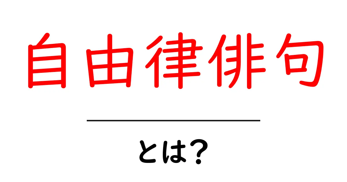 自由律俳句・とは？初心者にもわかる解説と始め方共起語・同意語・対義語も併せて解説！