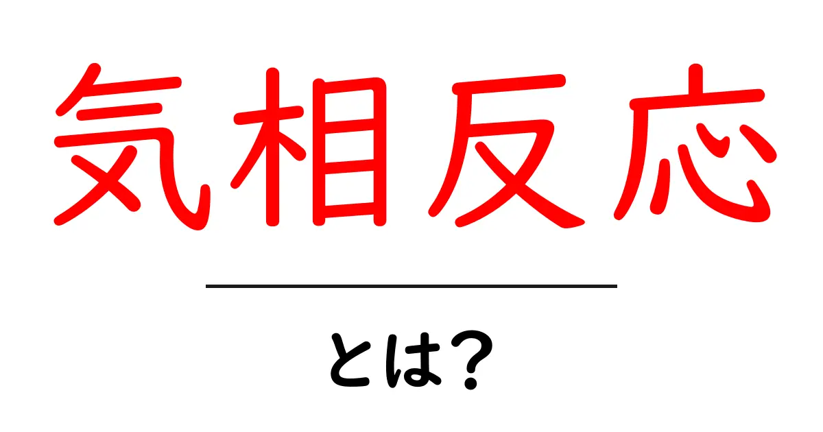 気相反応とは？初心者にわかりやすい基礎解説と身近な例共起語・同意語・対義語も併せて解説！