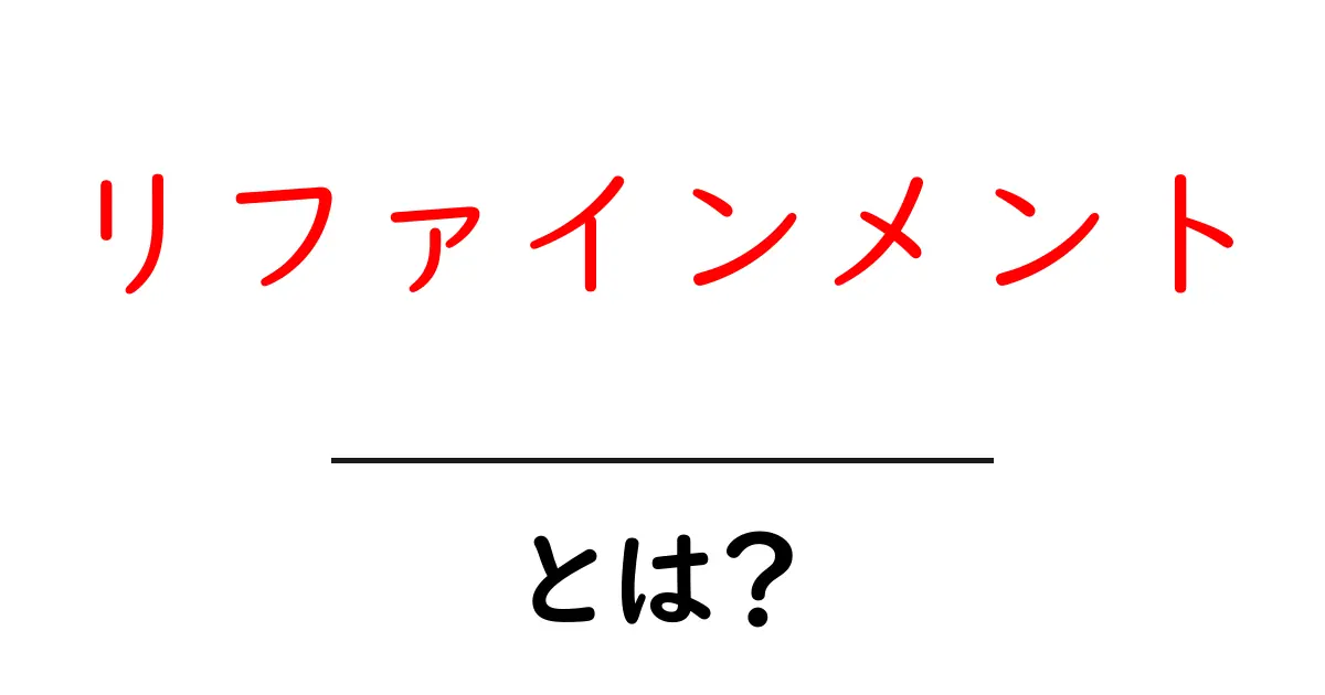リファインメントとは？初心者にも分かる意味と使い方ガイド共起語・同意語・対義語も併せて解説！