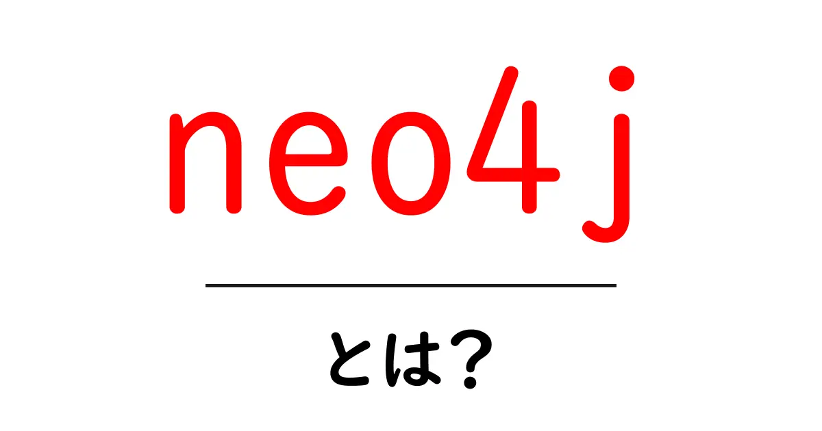 neo4j・とは？初心者にぴったりのグラフデータベース入門共起語・同意語・対義語も併せて解説！