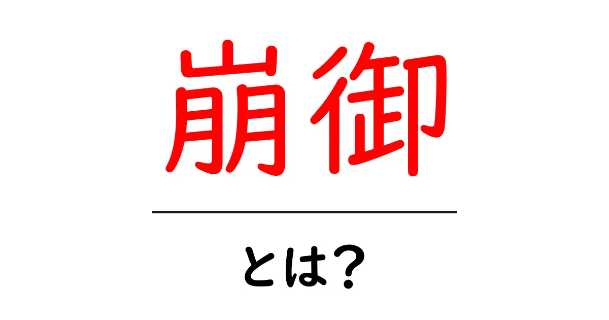 崩御とは?意味と使い方を徹底解説(初心者向け)共起語・同意語・対義語も併せて解説!