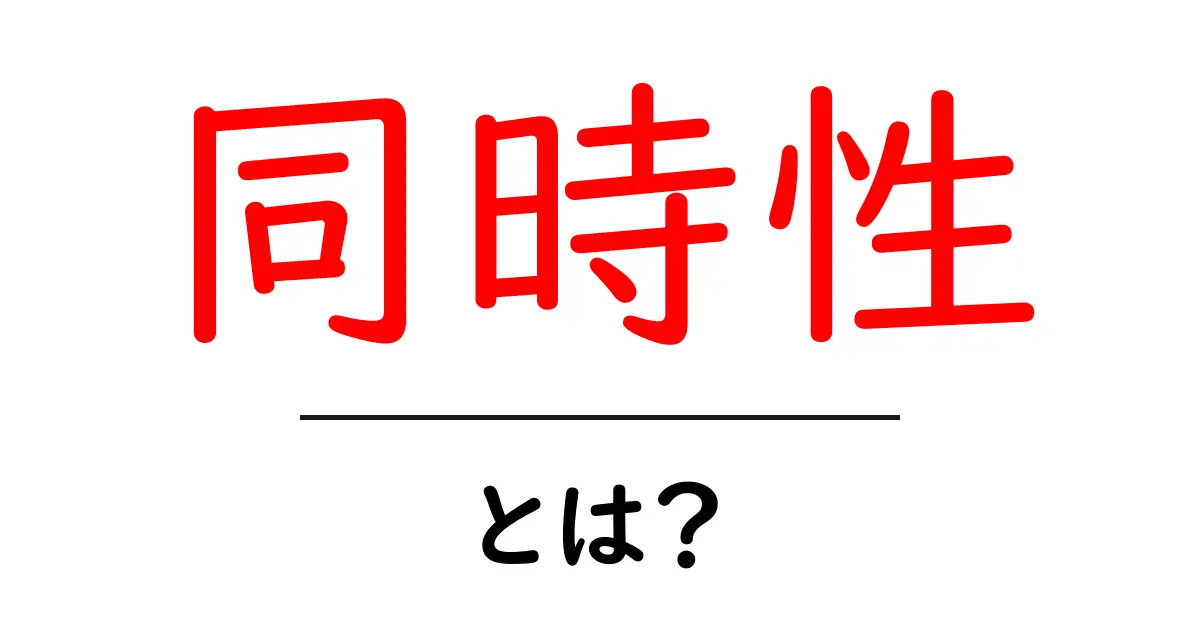 同時性とは？中学生にも分かるやさしい解説と日常の例共起語・同意語・対義語も併せて解説！