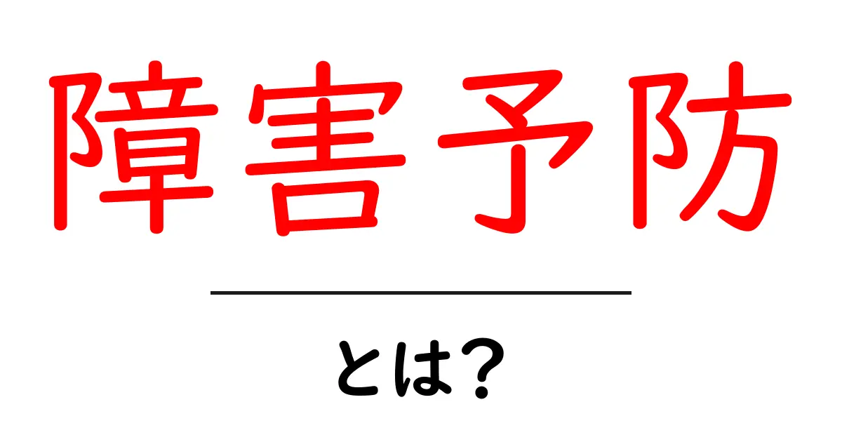 障害予防・とは?初心者向けガイド共起語・同意語・対義語も併せて解説!