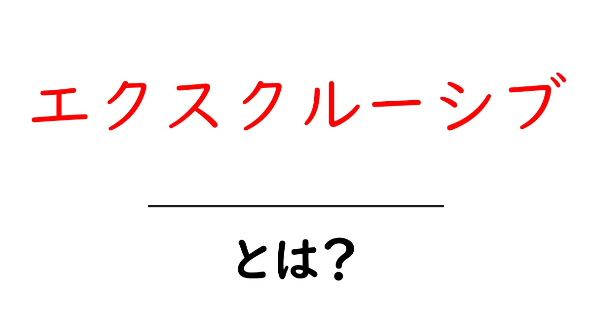 エクスクルーシブ・とは？初心者でもわかる意味と使い方ガイド共起語・同意語・対義語も併せて解説！