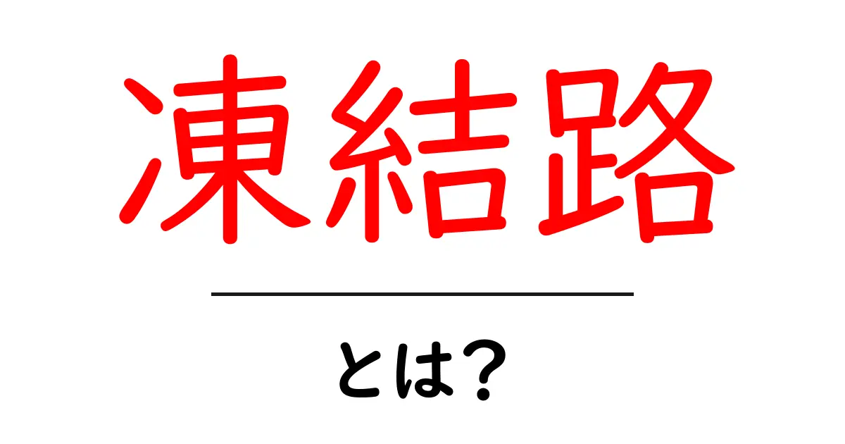 凍結路・とは？初心者にも分かる凍結路の意味と使い方共起語・同意語・対義語も併せて解説！
