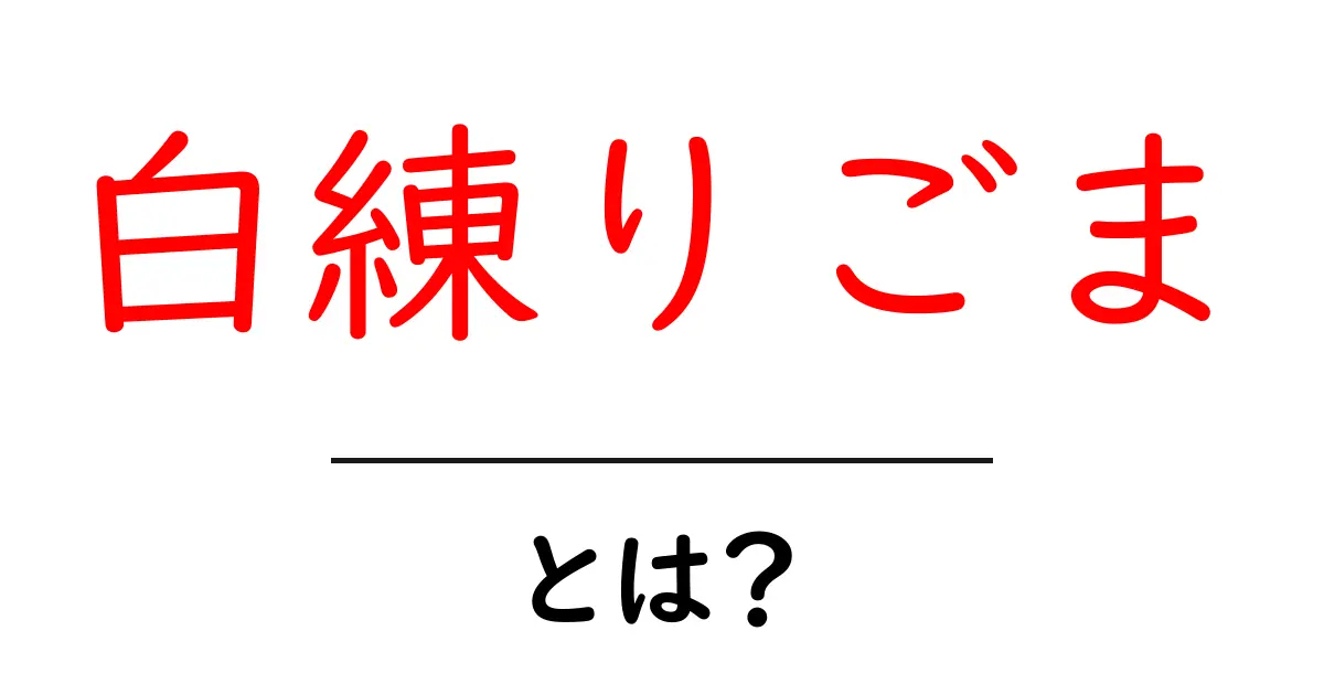 白練りごま・とは？初心者でも分かる使い方と選び方ガイド共起語・同意語・対義語も併せて解説！