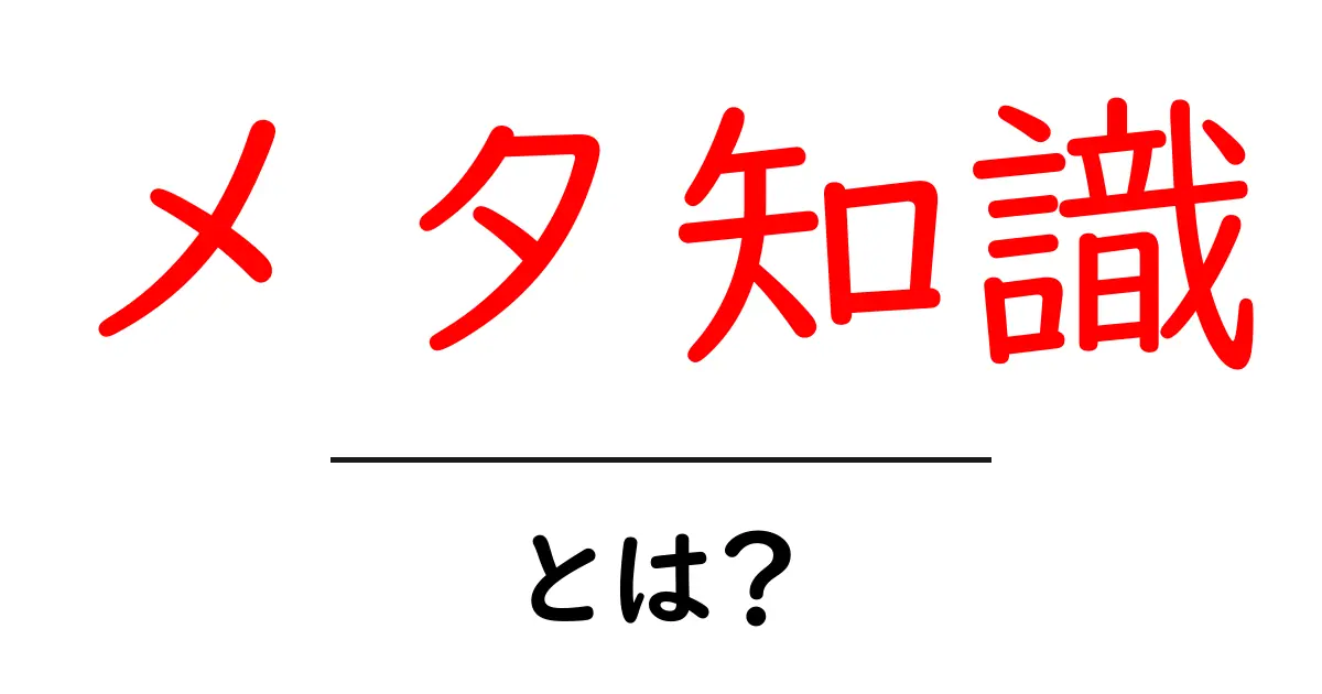 メタ知識・とは？初心者向けガイドで学ぶ基礎と活用法共起語・同意語・対義語も併せて解説！