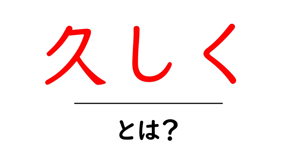 久しくとは?初心者でも分かる意味と使い方ガイド共起語・同意語・対義語も併せて解説!