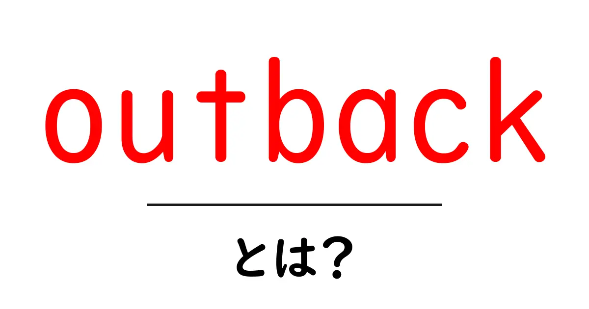 outbackとは？初心者にも分かる意味と使い方ガイド共起語・同意語・対義語も併せて解説！