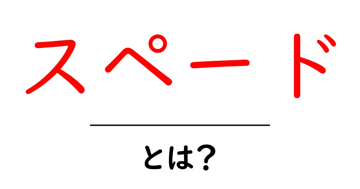 スペードとは？初心者が知っておくべきカードの基本と楽しみ方共起語・同意語・対義語も併せて解説！