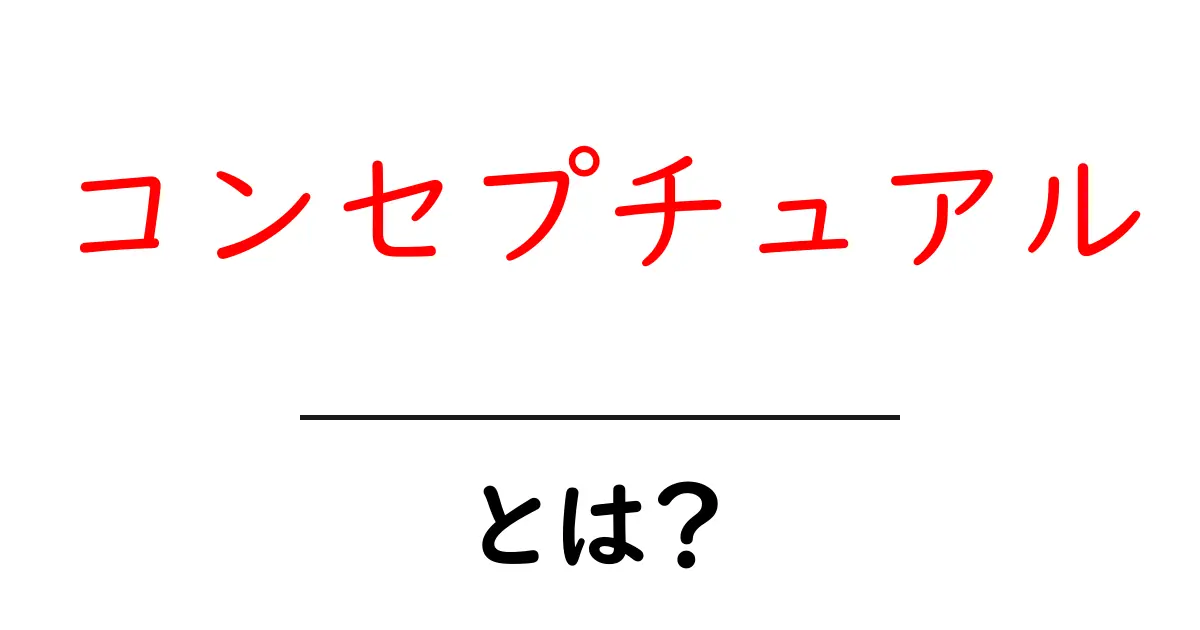 コンセプチュアル・とは？初心者が押さえる基本と使い方共起語・同意語・対義語も併せて解説！