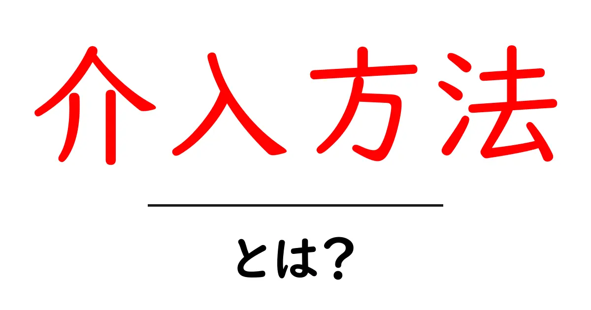 介入方法とは？初心者でもすぐ分かる使い方と具体例ガイド共起語・同意語・対義語も併せて解説！