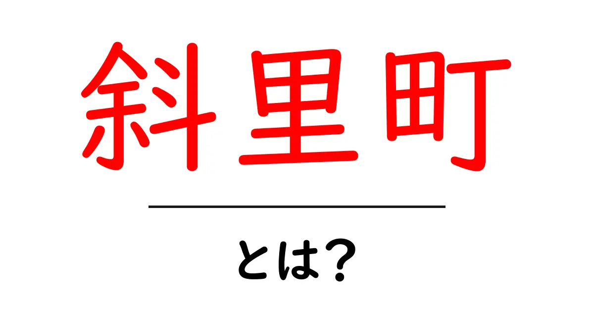 斜里町とは?初心者でもわかる基本ガイドと見どころ共起語・同意語・対義語も併せて解説!