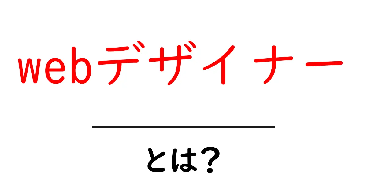webデザイナーとは?初心者にも分かる仕事の基礎と始め方共起語・同意語・対義語も併せて解説!