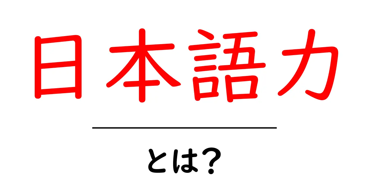 日本語力・とは？初心者でも分かる解説と伸ばすコツ共起語・同意語・対義語も併せて解説！