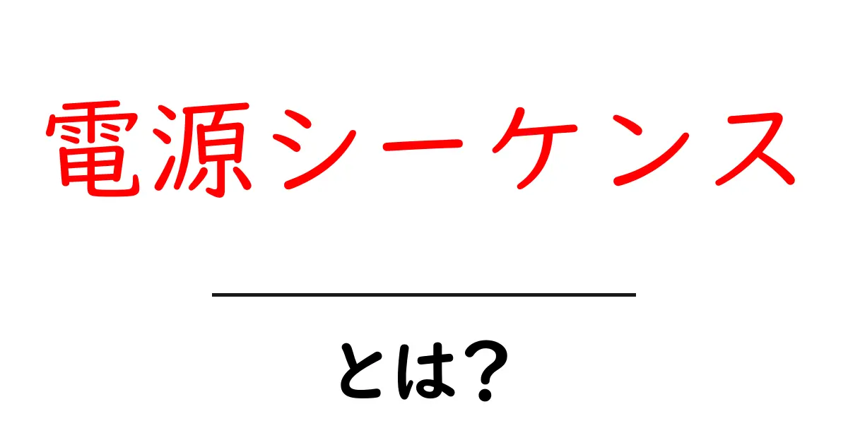 電源シーケンス・とは？初心者にも分かる基礎解説と実例共起語・同意語・対義語も併せて解説！