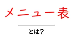 メニュー表・とは?初心者のための意味・用途・作り方ガイド共起語・同意語・対義語も併せて解説!