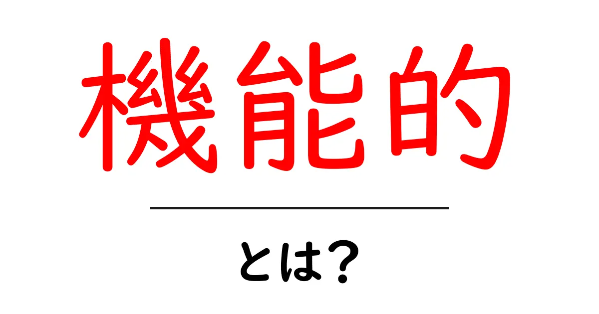 機能的・とは？初心者にもわかる意味と使い方共起語・同意語・対義語も併せて解説！