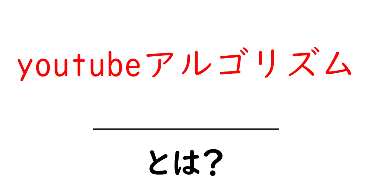youtubeアルゴリズム・とは?初心者が知っておく基本と実践のコツ共起語・同意語・対義語も併せて解説!