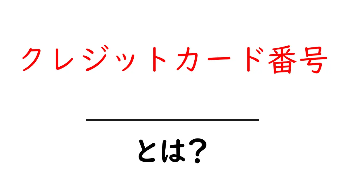 クレジットカード番号とは？初心者向け基本ガイドと安全な使い方共起語・同意語・対義語も併せて解説！