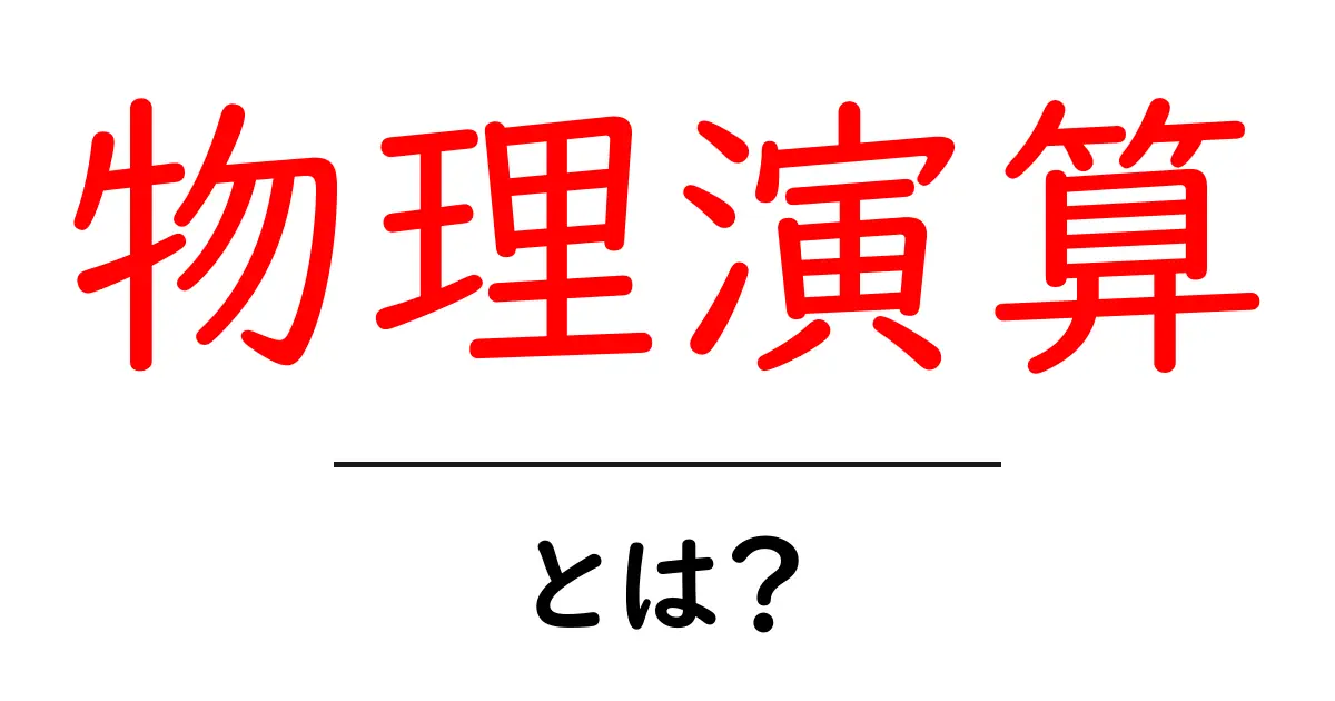 物理演算とは何かを完全解説—初心者にも分かる入門ガイド共起語・同意語・対義語も併せて解説！