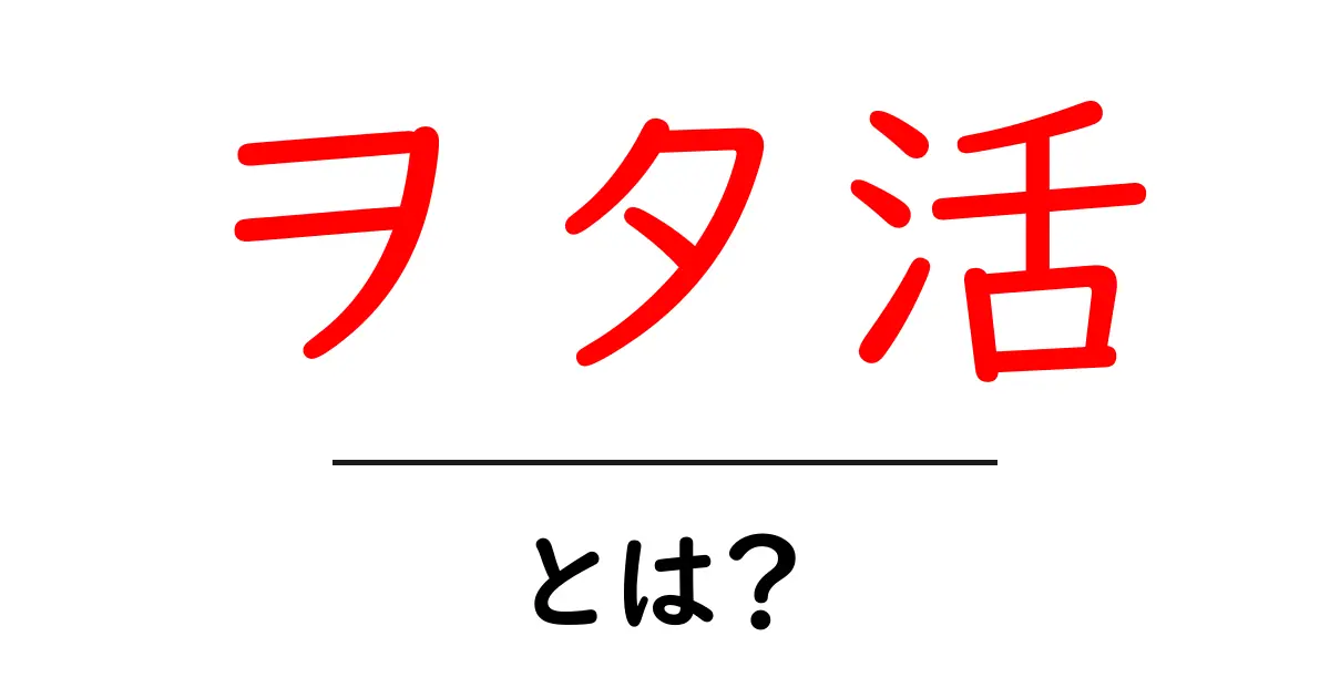 ヲタ活とは?初心者にもわかるヲタ活の基礎と楽しみ方共起語・同意語・対義語も併せて解説!