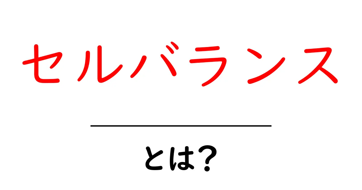 セルバランス・とは?初心者のための基礎ガイド共起語・同意語・対義語も併せて解説!