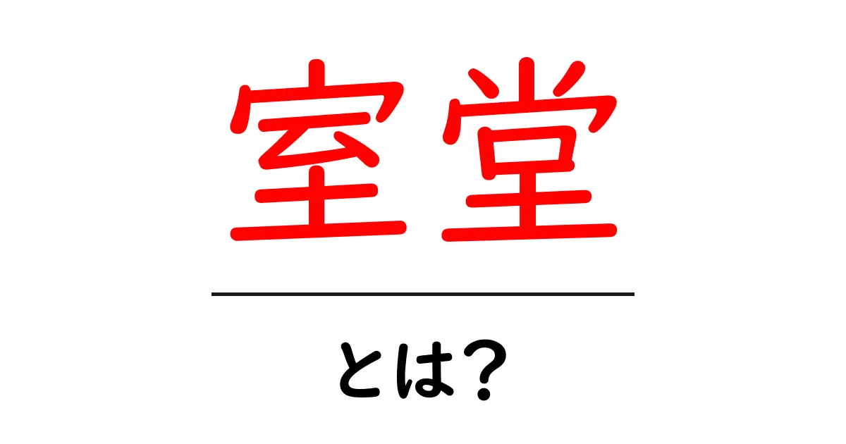室堂・とは?初心者にもわかるやさしい解説と使い分けのポイント共起語・同意語・対義語も併せて解説!