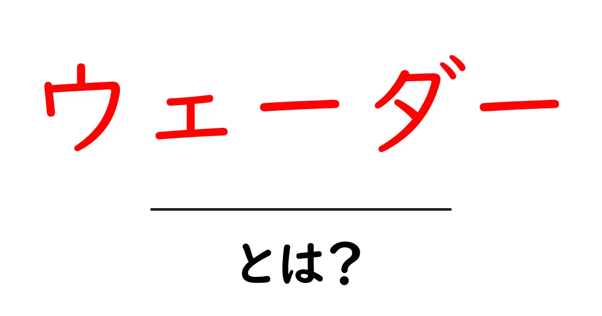 ウェーダーとは？初心者へ贈る徹底ガイド｜選び方・使い方・お手入れまで共起語・同意語・対義語も併せて解説！