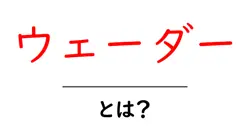 ウェーダーとは？初心者へ贈る徹底ガイド｜選び方・使い方・お手入れまで共起語・同意語・対義語も併せて解説！