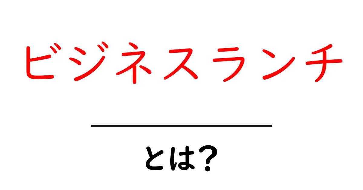 ビジネスランチとは何かを徹底解説 初心者向けガイド共起語・同意語・対義語も併せて解説!