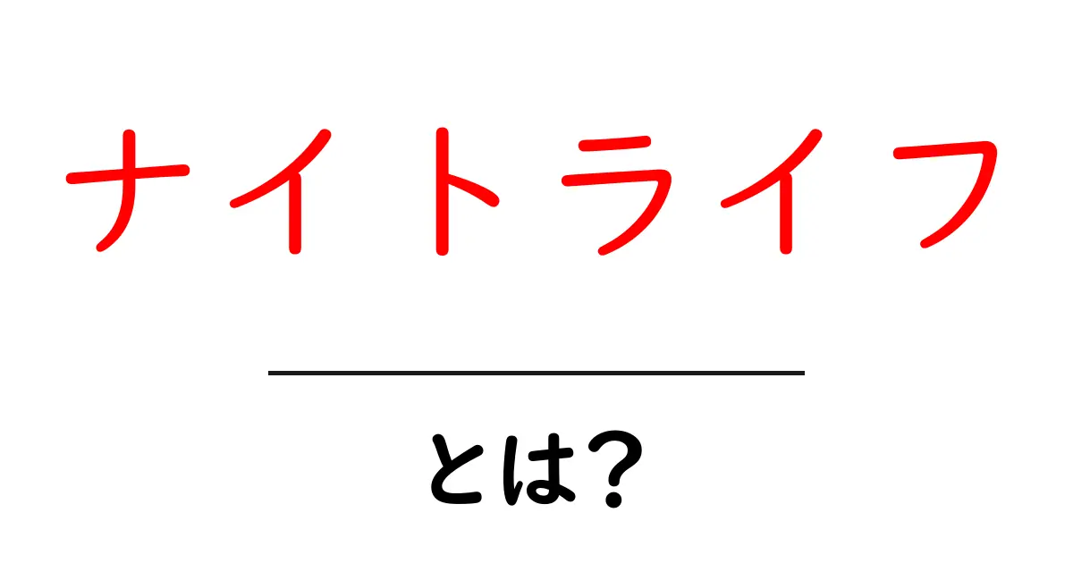 ナイトライフ・とは？初心者が知っておくべき基本と楽しみ方ガイド共起語・同意語・対義語も併せて解説！