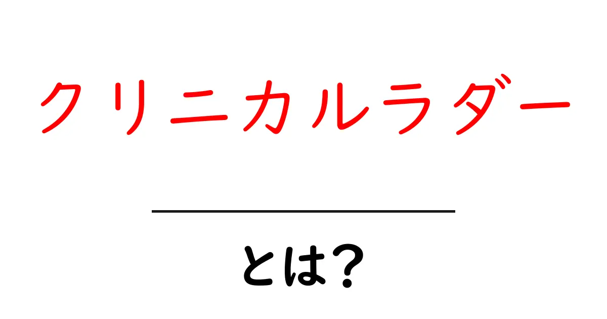 クリニカルラダーとは？初心者にも分かる基本と実践ガイド共起語・同意語・対義語も併せて解説！