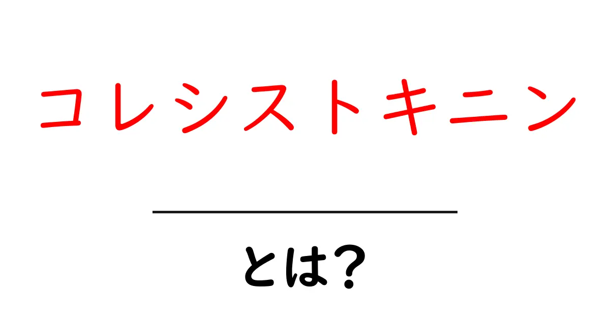 コレシストキニンとは?胃腸の働きを助ける重要なホルモンをやさしく解説共起語・同意語・対義語も併せて解説!