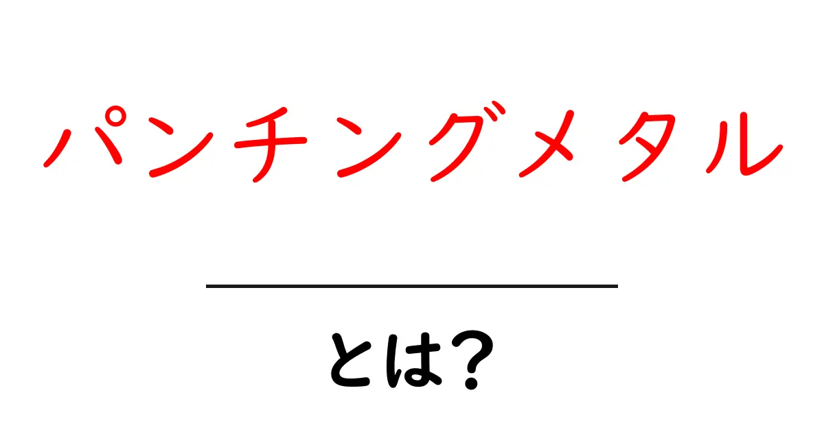パンチングメタルとは？初心者でもわかる仕組みと使い方ガイド共起語・同意語・対義語も併せて解説！