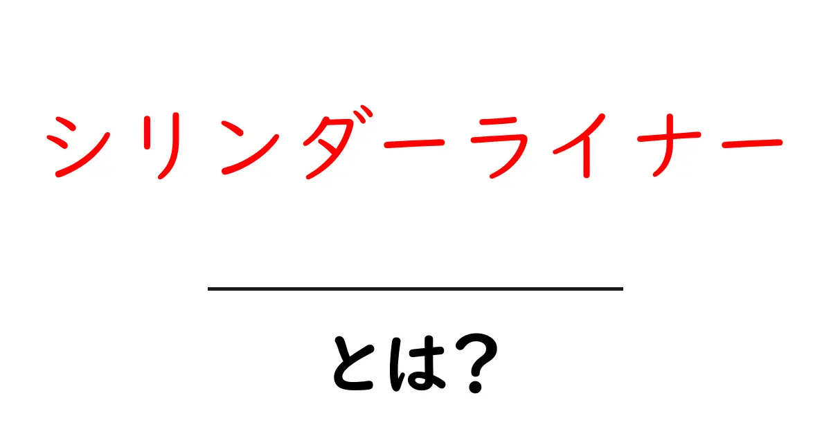 シリンダーライナーとは何か？初心者が知っておく基本と役割共起語・同意語・対義語も併せて解説！