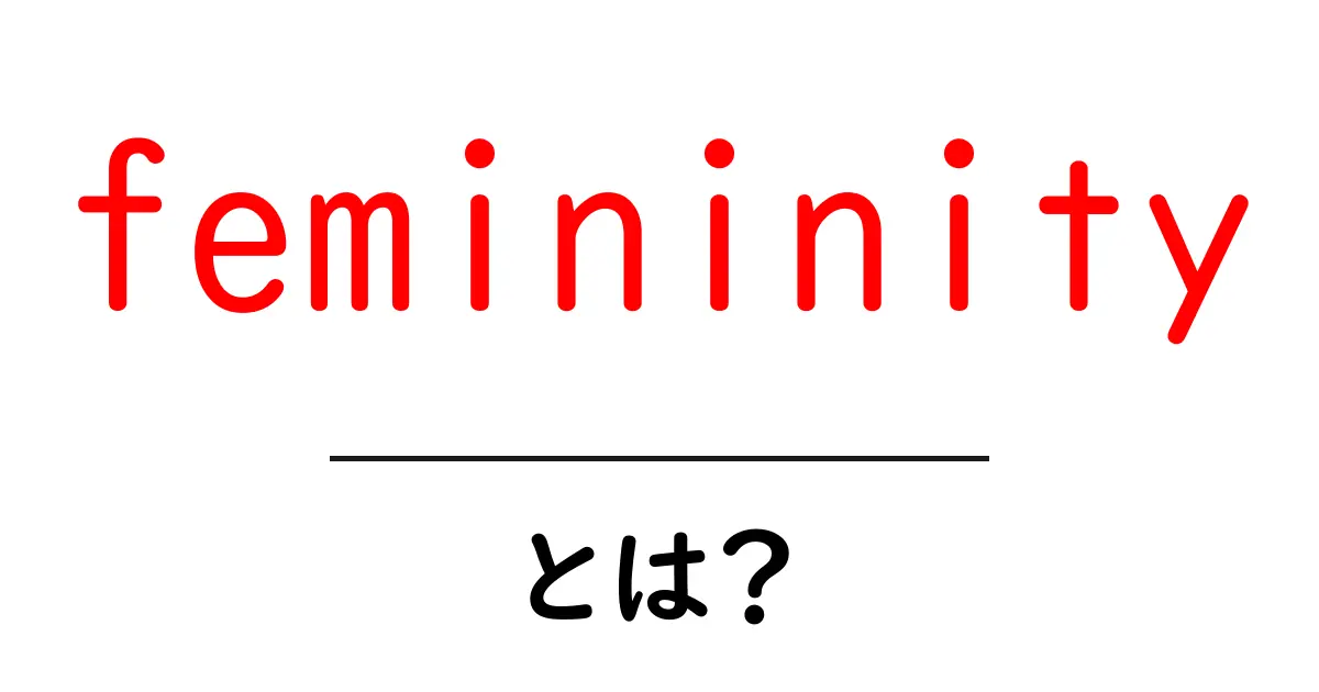 femininityとは何か?初心者にも分かる意味と使い方ガイド共起語・同意語・対義語も併せて解説!